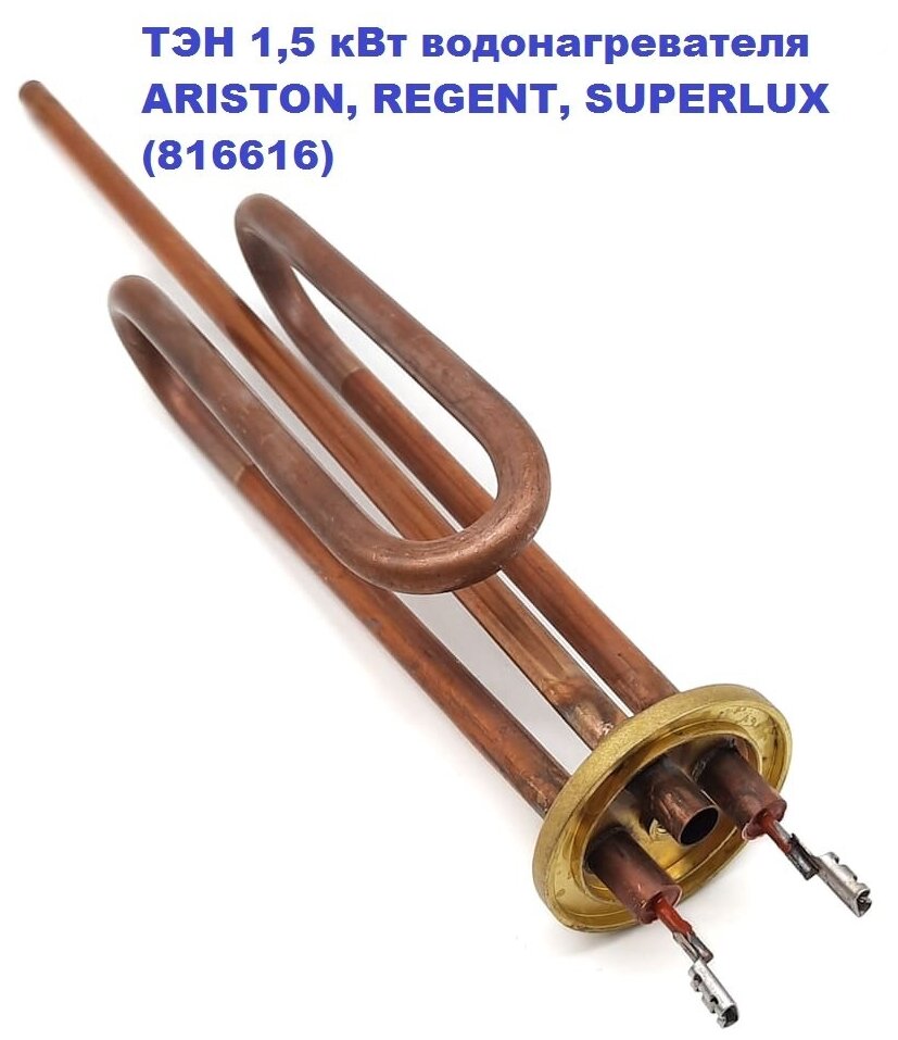 ТЭН 15 кВт водонагревателя ARISTON REGENT SUPERLUX (816616)