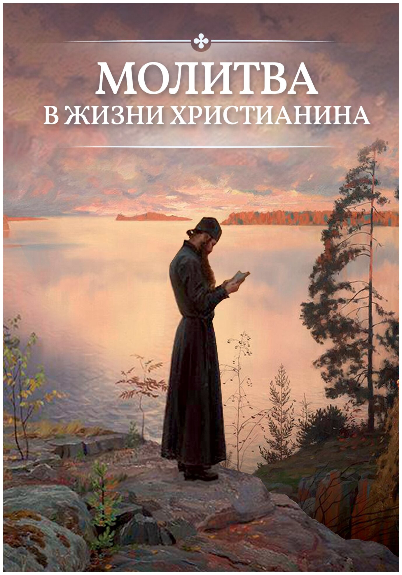 Молитва в жизни христианина (Есаянц О.Л.) - фото №1