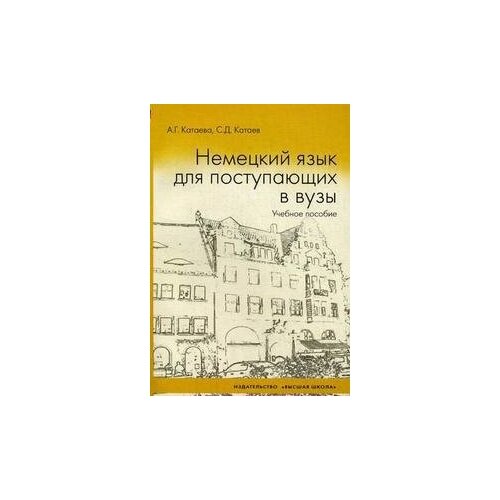 Катаев С. Д. Немецкий язык для поступающих в ВУЗы. Учебное пособие. -