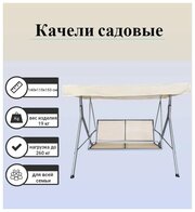 Качели садовые ECOCODECOR, 3 места, нагрузка - 260кг, металл, цвет молочный