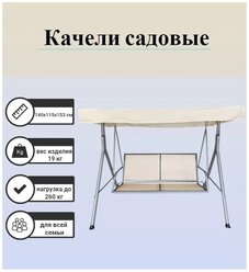 Качели садовые ECOCODECOR, 3 места, нагрузка - 260кг, металл, цвет молочный