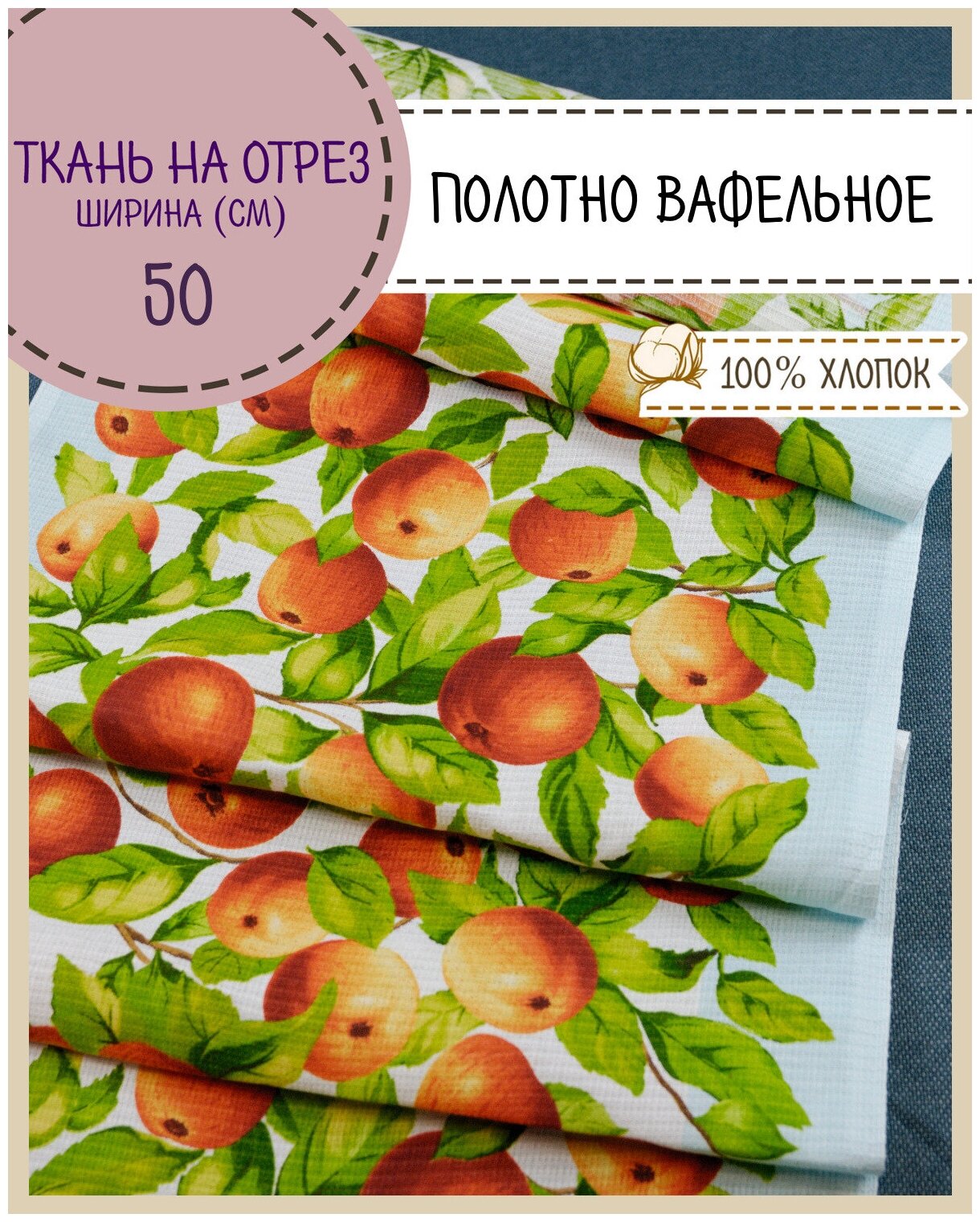 Ткань Полотно вафельное "Яблочки", 100% хлопок, ш-50 см, на отрез, цена за 2,2 пог. метра