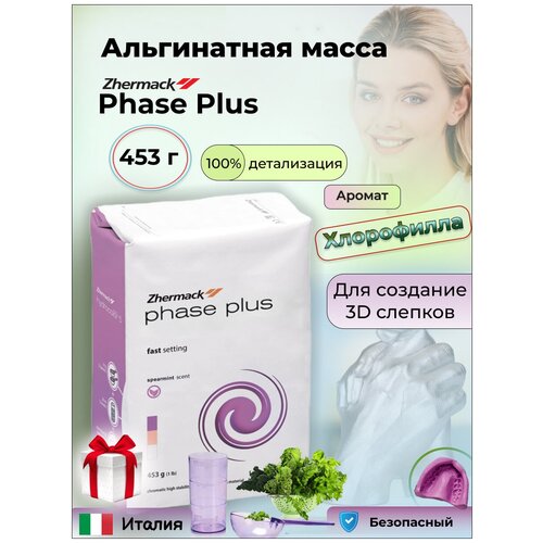 Альгинатная масса для снятия слепков Zhermack Phase Plus 453 гр С302086