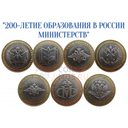 Министерства набор из 7 монет (10 рублей 2002 г.)