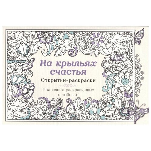 На крыльях счастья. Открытки-раскраски орлова ю ред на крыльях счастья открытки раскраски