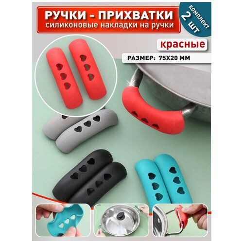 OlLena / Боковые силиконовые ручки для кастрюли, силиконовые прихватки для ручек казана красные
