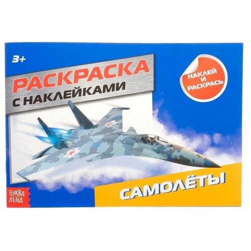 Раскраска с наклейками «Самолёты», 16 стр.