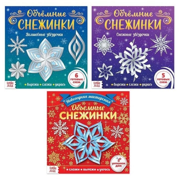 Книги с аппликациями Буква-ленд "Объемные снежинки", 3 шт по 20 страниц