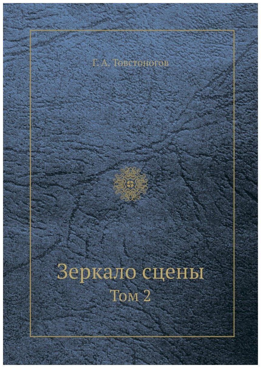 Зеркало сцены. Том 2 (Товстоногов Георгий Александрович) - фото №1