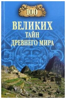 Непомнящий Н.Н. "100 великих тайн Древнего мира"