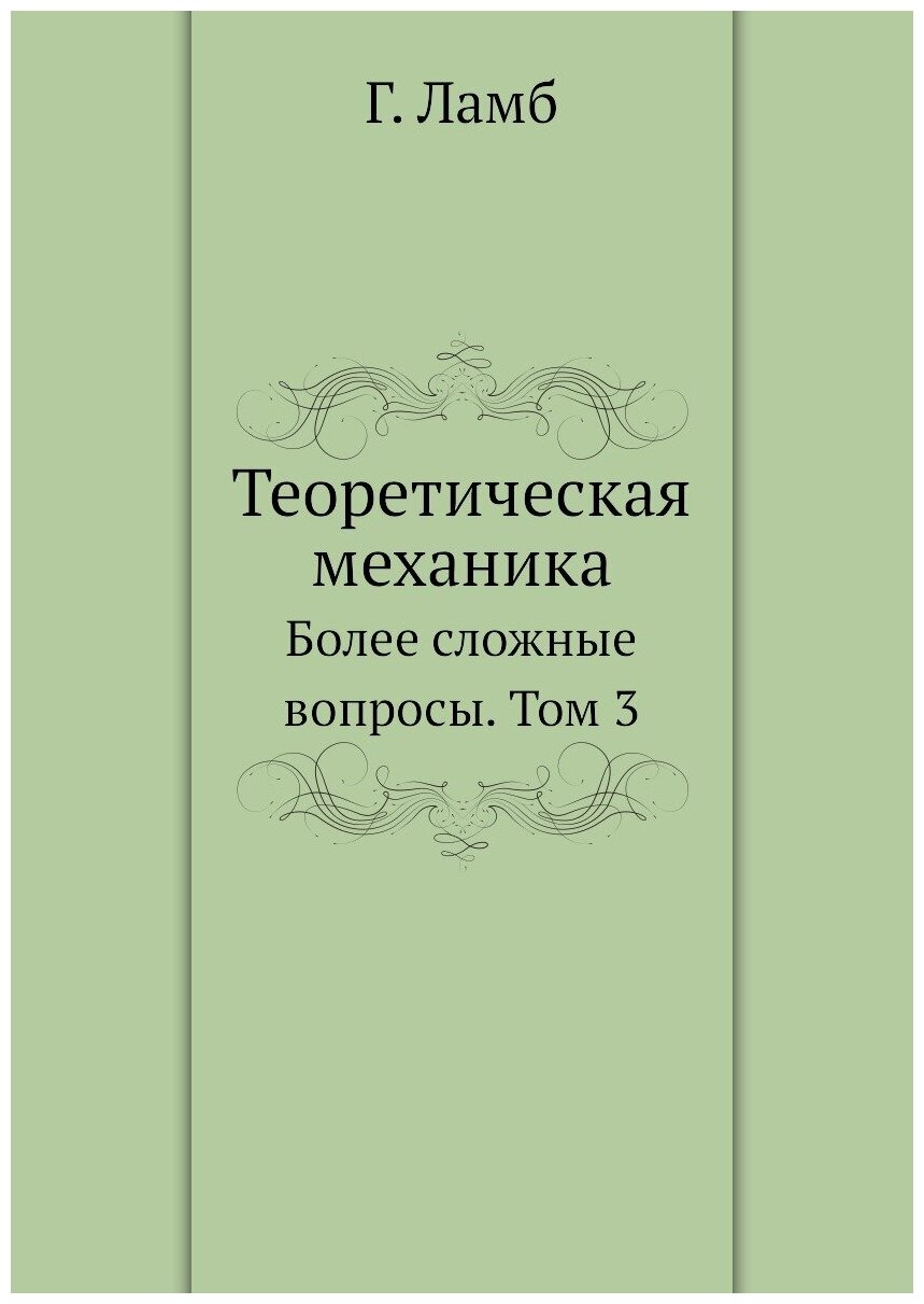 Теоретическая механика. Более сложные вопросы. Том 3