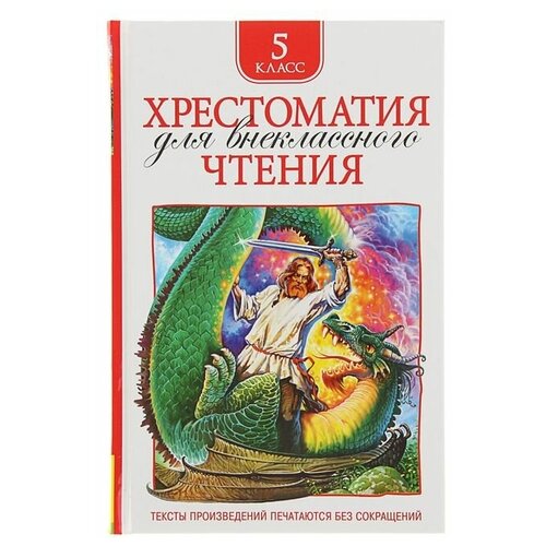 Хрестоматия для внеклассного чтения, 5 класс