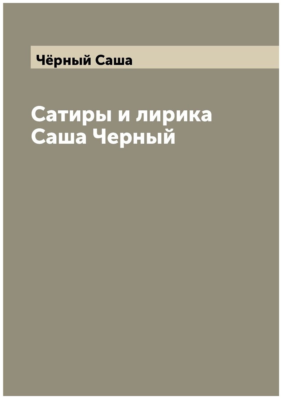 Сатиры и лирика Саша Черный