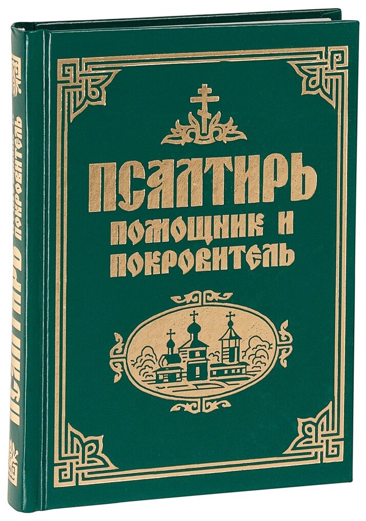 Псалтирь "Помощник и Покровитель" (гражданский шрифт) с комментариями к псалму и молитвами / Священное Писание, изд. Синтагма, 2017г. 352с.