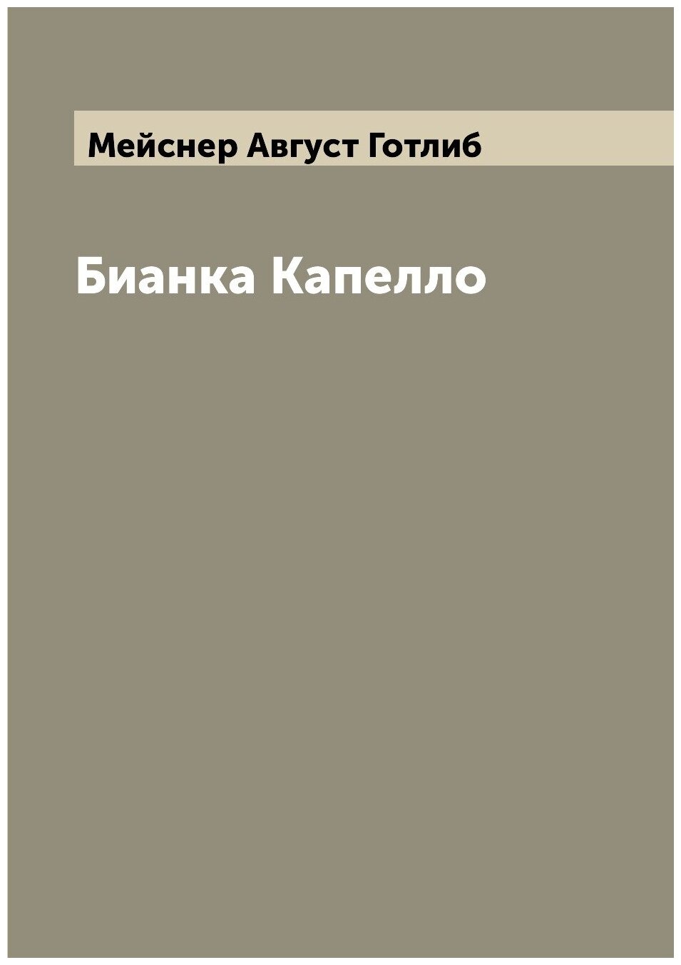 Книга Бианка Капелло (Мейснер Август Готлиб) - фото №1