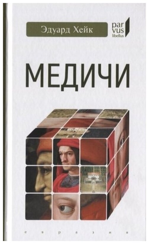 Медичи