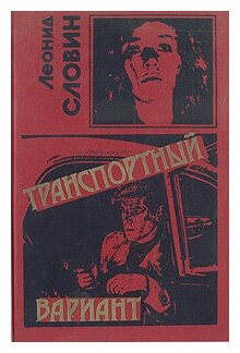 Транспортный вариант