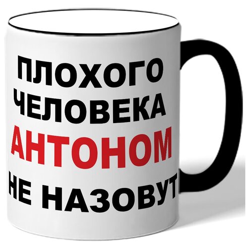 фото Кружка плохого человека антоном не назовут. цветная ручка и ободок drabs