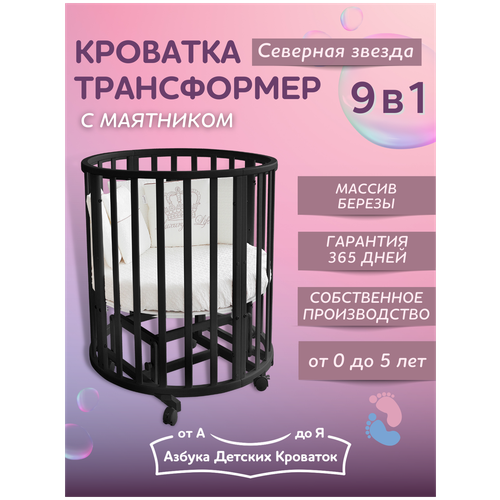 фото Детская кроватка для новорожденного трансформер 9в1 северная звезда с маятником, круглая люлька 75*75, овальная 125*75, азбука кроваток, венге