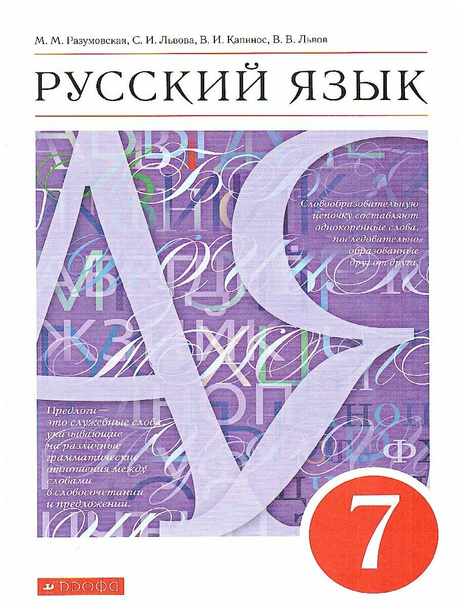Разумовская м. м. "разумовская. русский язык. 7 класс. учебник ...