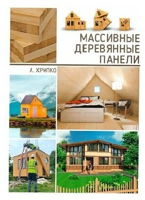 Хрипко А. В. "Массивные деревянные панели"
