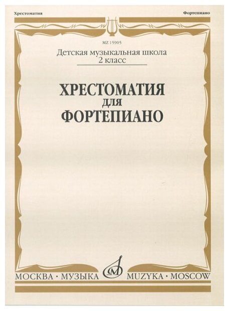 15905МИ Хрестоматия для фортепиано: 2-й класс ДМШ /Сост. И. Турусова, Издательство «Музыка»