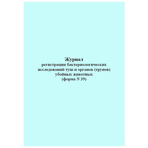 Журнал регистрации бактериологических исследований туш и органов (трупов) убойных животных (Форма N 39) - ЦентрМаг