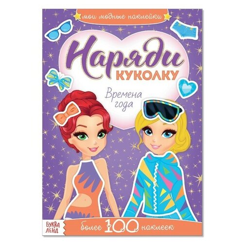 Наклейки «Наряди куколку. Времена года», 12 стр.