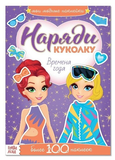 Наклейки «Наряди куколку. Времена года», 12 стр.