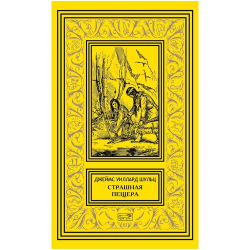 Шульц Джеймс Уиллард. Страшная пещера. Ретро библиотека приключений и научной фантастики