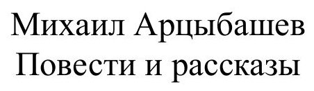 Книга Повести и Рассказы (Арцыбашев Михаил Петрович) - фото №2