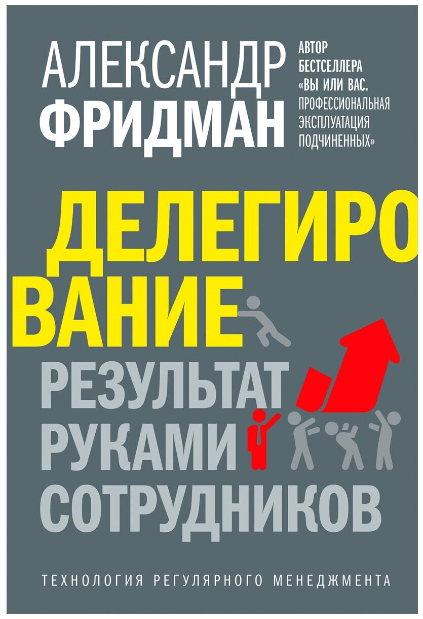 Делегирование. Результат руками сотрудников. Технология регулярного менеджмента - фото №1