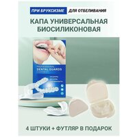 Капа стоматологическая 4 шт/ термопластичная для зубов/ капа для отбеливания зубов, реминерализация, от скрежета для взрослых и детей