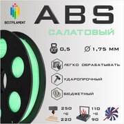 ABS Салатовый 500 гр. 1.75 мм пластик Bestfilament для 3D-принтера