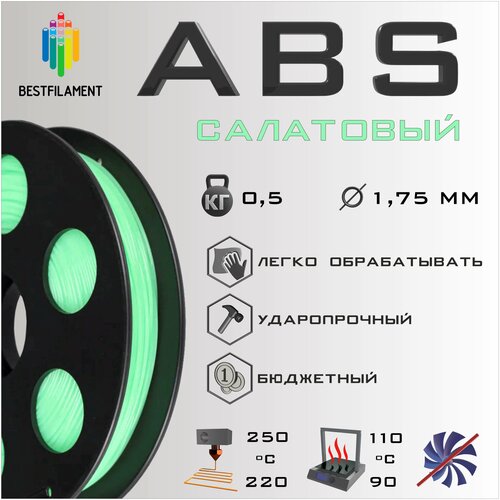 ABS Салатовый 500 гр. 1.75 мм пластик Bestfilament для 3D-принтера abs натуральный 500 гр 1 75 мм пластик bestfilament для 3d принтера