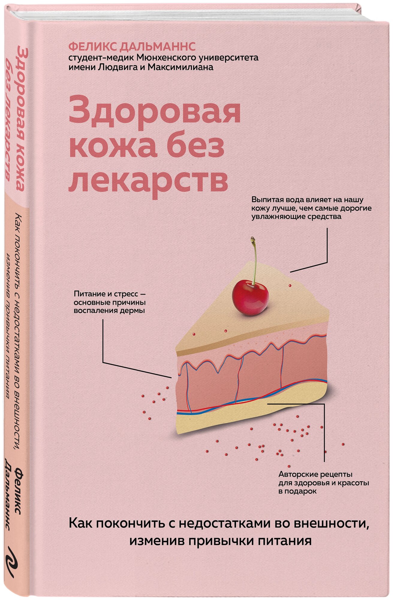 Здоровая кожа без лекарств. Как покончить с недостатками во внешности, изменив привычки питания - фото №1