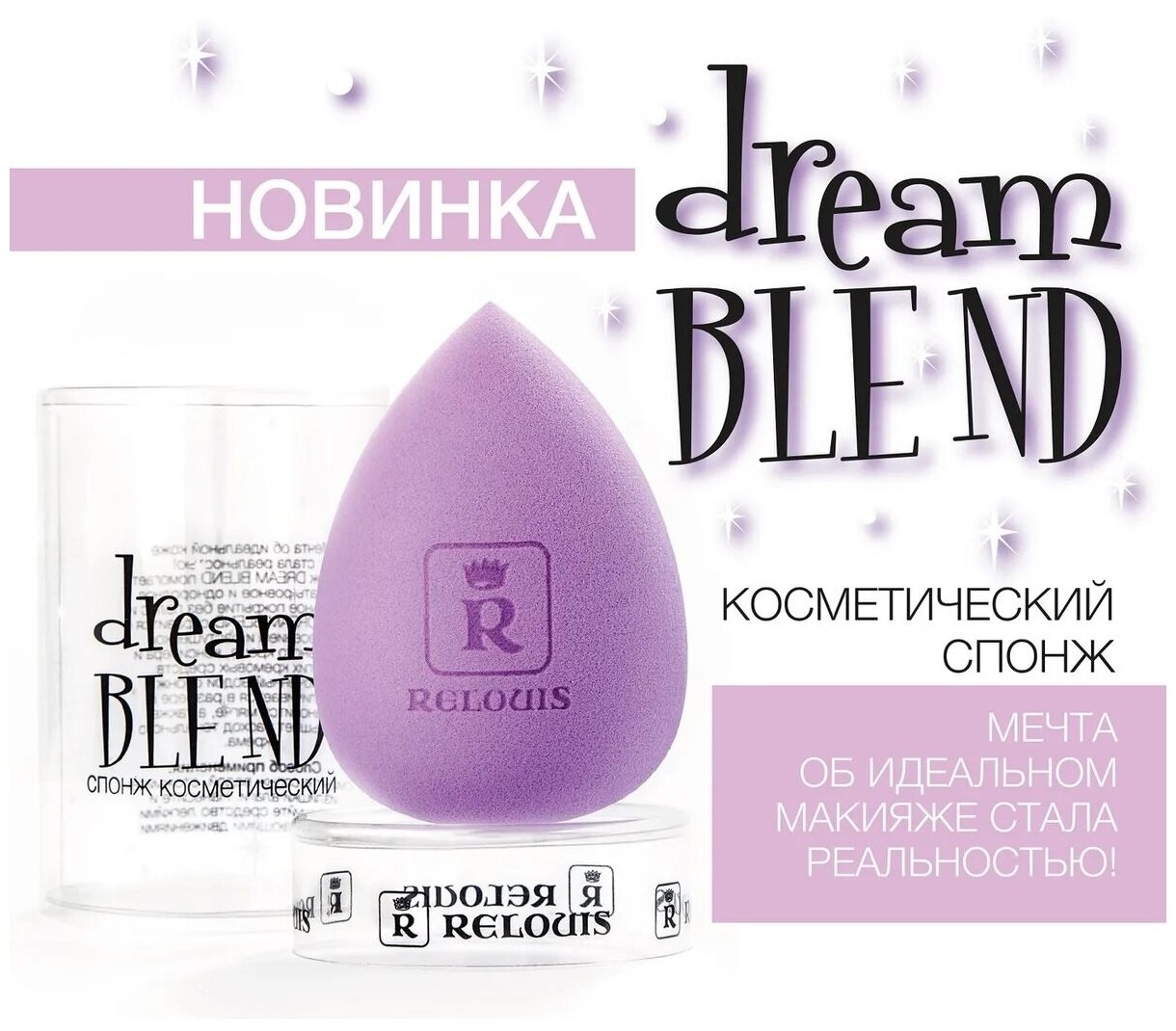 Спонж для макияжа косметический Relouis DREAM BLEND блендер для тональной основы и кремовых текстур — фото 1