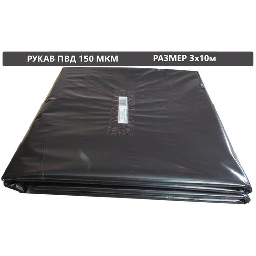 Пленка техническая полиэтиленовая 150 мкм 3х10м / Рукав ПВД / Пленка строительная черная / гидроизоляция