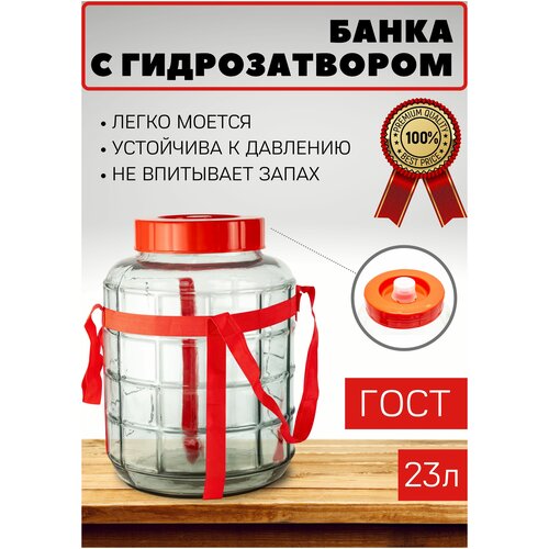 Банка с гидрозатвором Добрый Жар универсальная, стекло, 23 л красный 23 л 35 см
