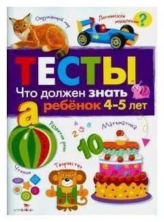 Что должен знать ребенок 4-5 лет. Тесты.