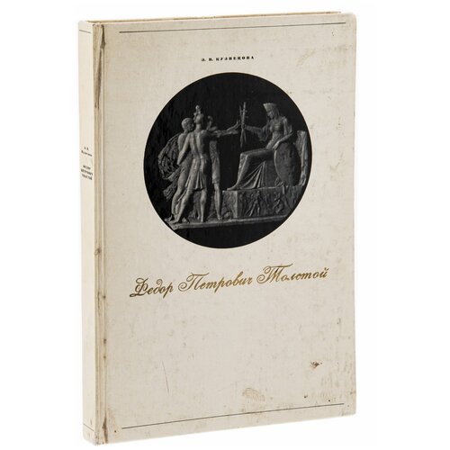 Э. В. Кузнецова Фёдор Петрович Толстой, бумага, печать, Искусство, г. Москва, СССР, 1997 г.