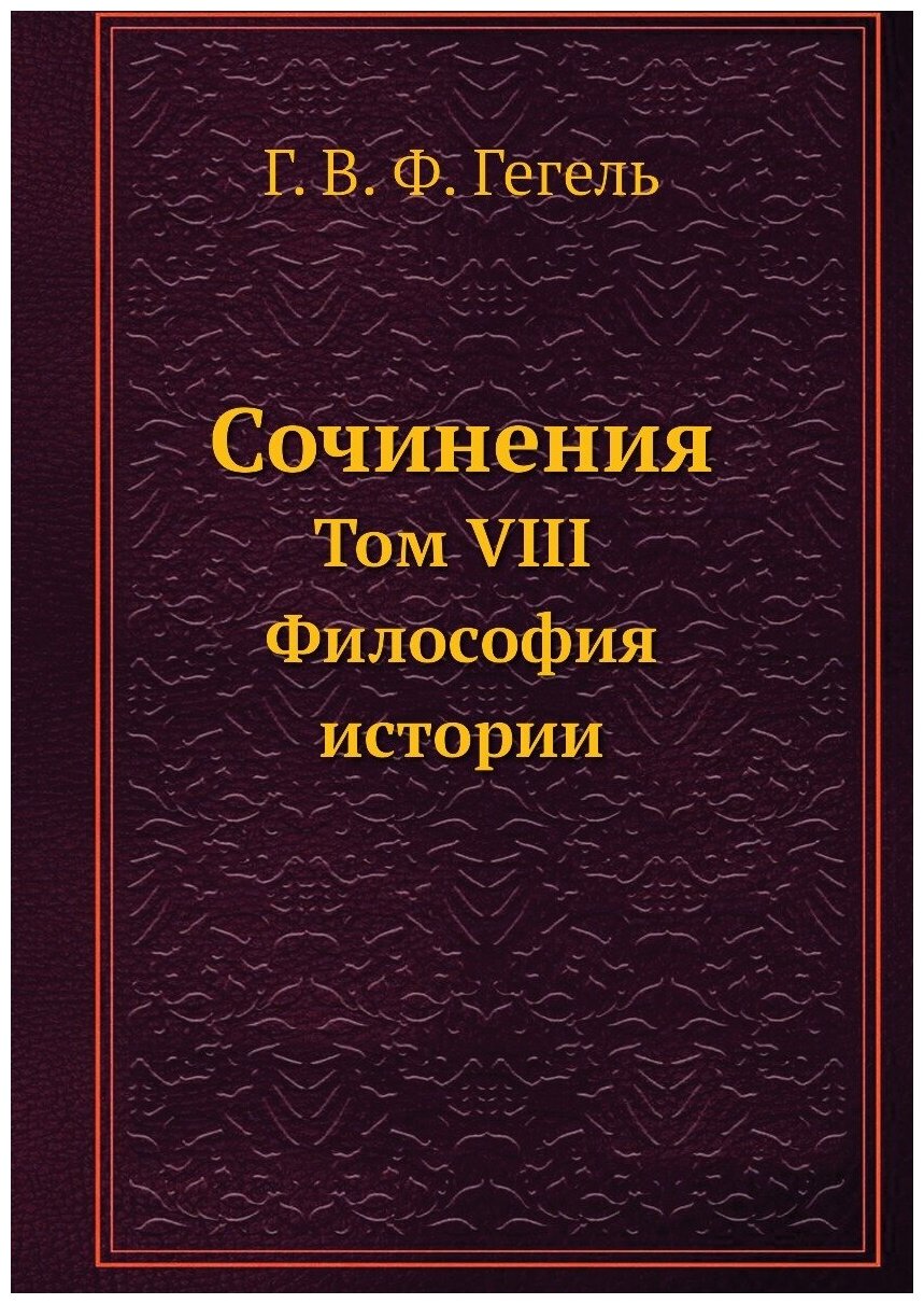 Сочинения. Том VIII. Философия истории