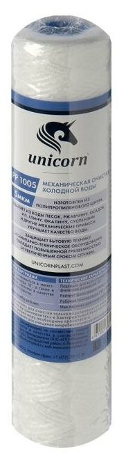 Unicorn PP 1020 Картридж из полипропиленовой нити