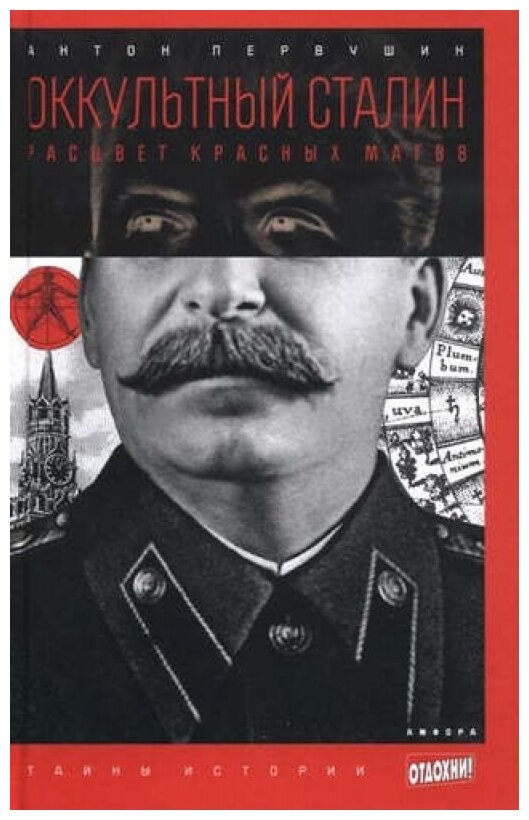 Оккультный Сталин. Расцвет красных магов (12+)