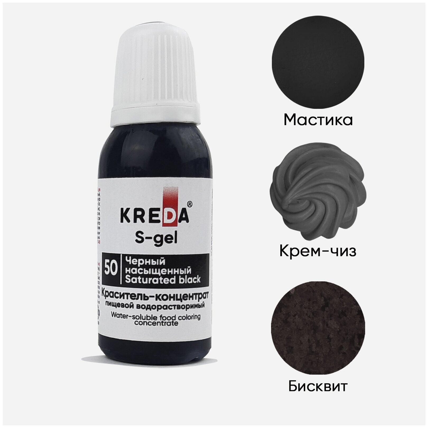 Краситель-концентрат креда (KREDA) S-gel черный насыщенный №50 гелевый пищевой, 20мл