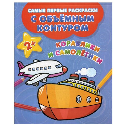 Кораблики и самолетики