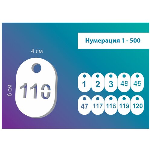 Номерок для гардероба 337, гладкая фактура, 500 шт., белый