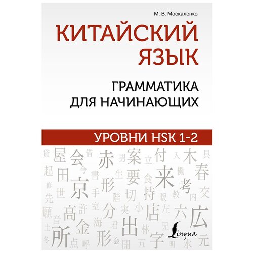 Китайский язык: грамматика для начинающих. Уровни HSK 1-2