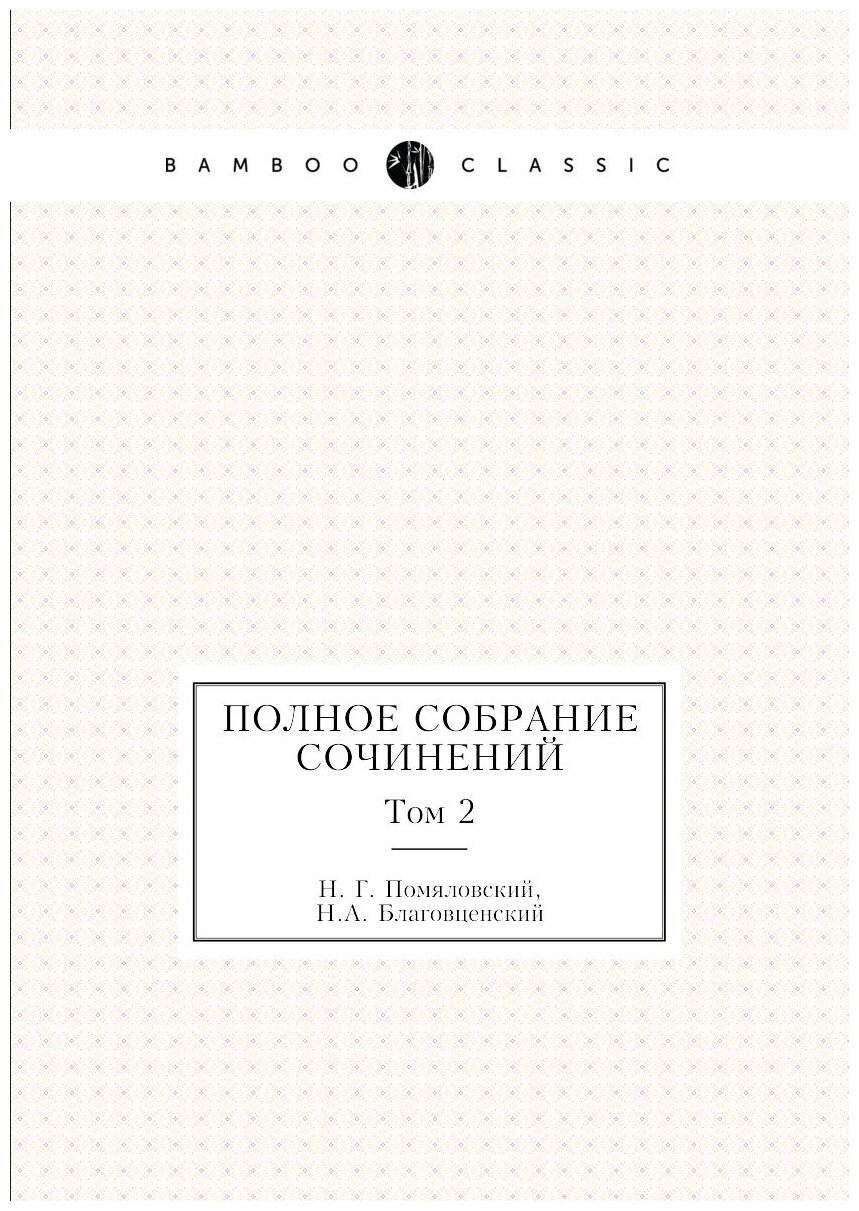 Полное собрание сочинений. Том 2