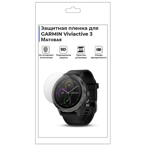 Гидрогелевая пленка для смарт-часов GARMIN Viviactive 3, матовая, не стекло, защитная. гидрогелевая пленка для смарт часов garmin fenix 5s plus матовая не стекло защитная